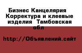 Бизнес Канцелярия - Корректура и клеевые изделия. Тамбовская обл.